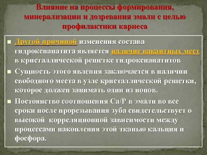 Влияние на процессы формирования, минерализации и дозревания эмали с целью профилактики кариеса n n