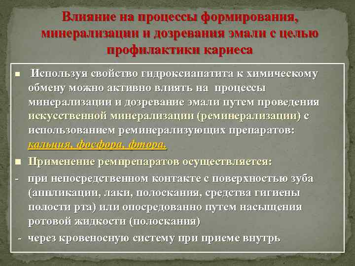Влияние на процессы формирования, минерализации и дозревания эмали с целью профилактики кариеса n Используя
