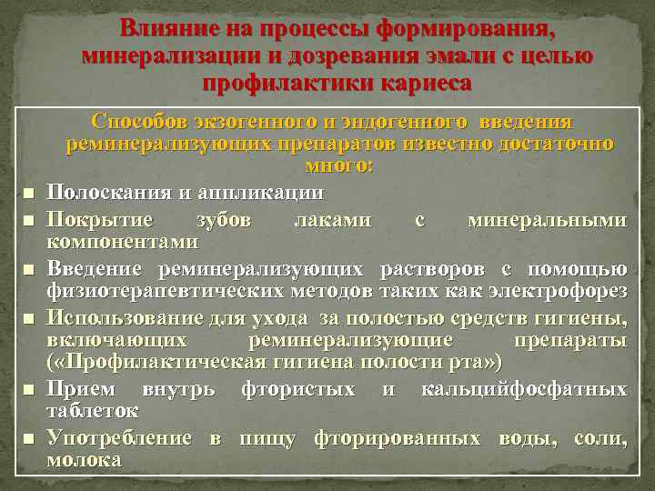 Влияние на процессы формирования, минерализации и дозревания эмали с целью профилактики кариеса Способов экзогенного