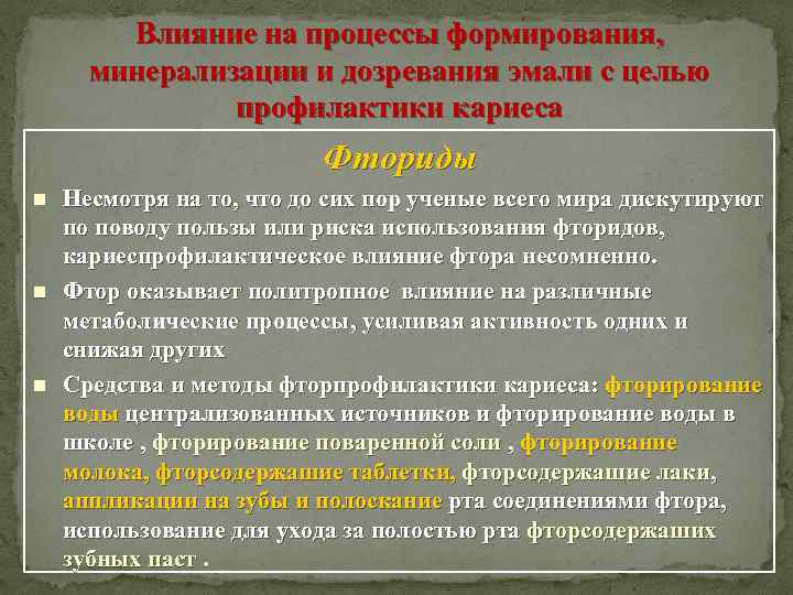 Влияние на процессы формирования, минерализации и дозревания эмали с целью профилактики кариеса Фториды n