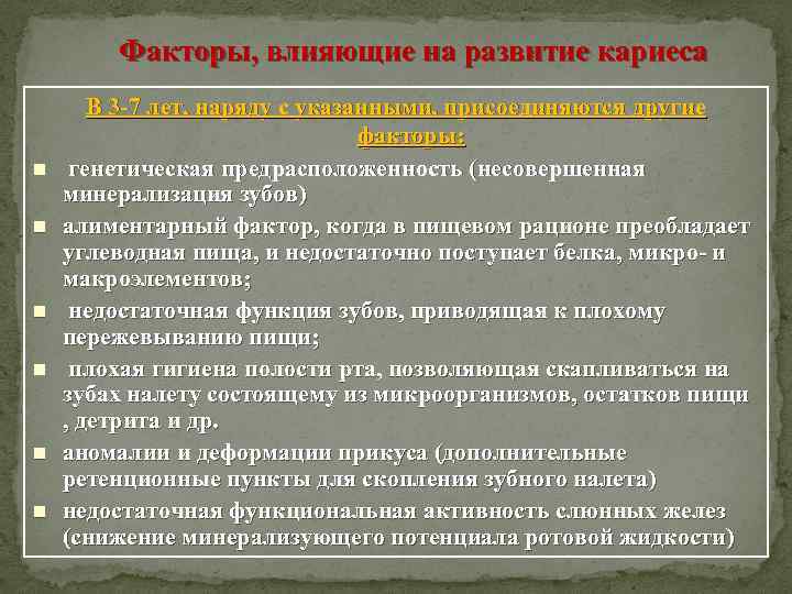 Факторы, влияющие на развитие кариеса n n n В 3 -7 лет, наряду с