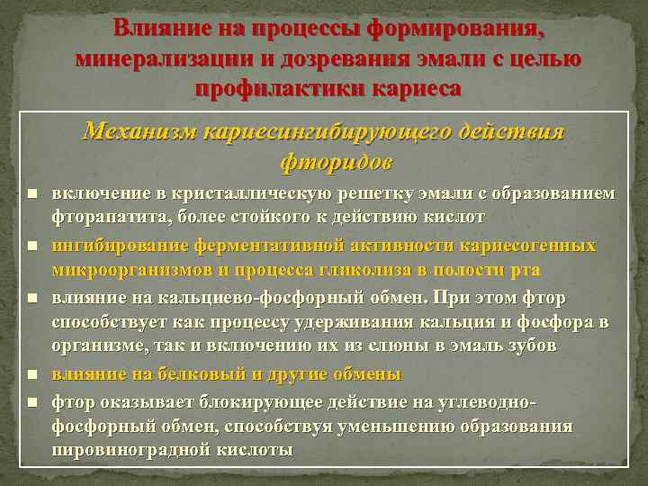 Влияние на процессы формирования, минерализации и дозревания эмали с целью профилактики кариеса Механизм кариесингибирующего