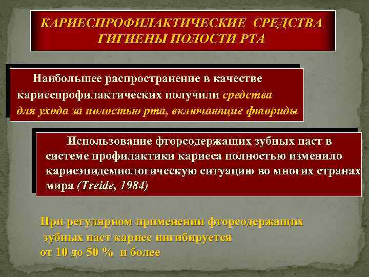 КАРИЕСПРОФИЛАКТИЧЕСКИЕ СРЕДСТВА ГИГИЕНЫ ПОЛОСТИ РТА Наибольшее распространение в качестве кариеспрофилактических получили средства для ухода