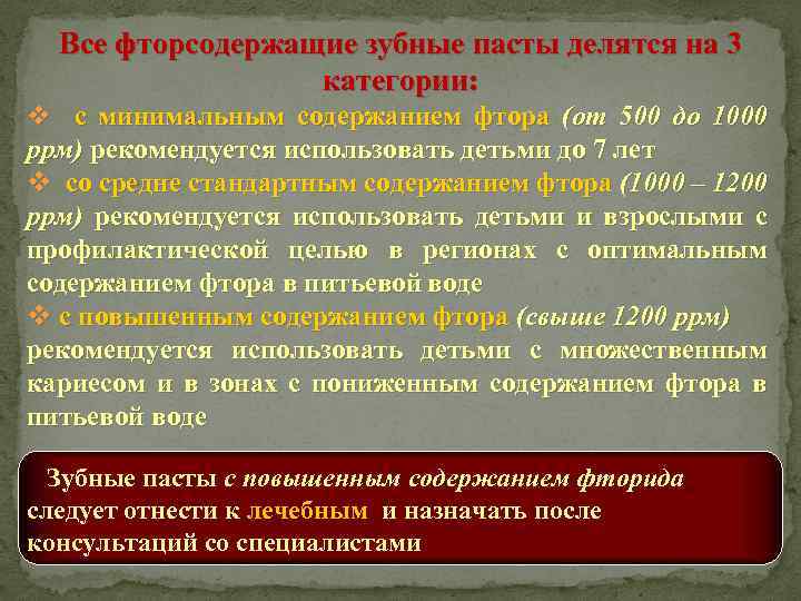 Все фторсодержащие зубные пасты делятся на 3 категории: v с минимальным содержанием фтора (от