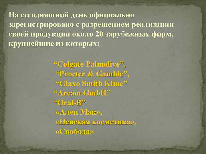 На сегодняшний день официально зарегистрировано с разрешением реализации своей продукции около 20 зарубежных фирм,