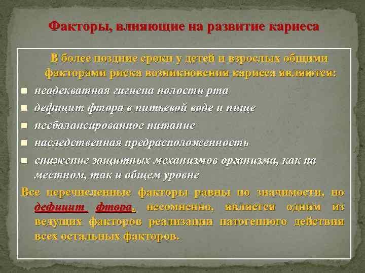 Факторы, влияющие на развитие кариеса В более поздние сроки у детей и взрослых общими