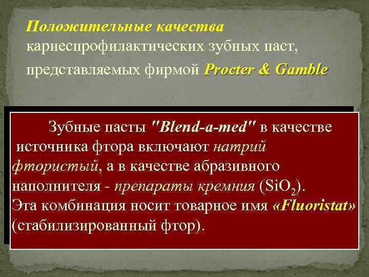 Положительные качества кариеспрофилактических зубных паст, представляемых фирмой Procter & Gamble Зубные пасты "Blend-a-med" в