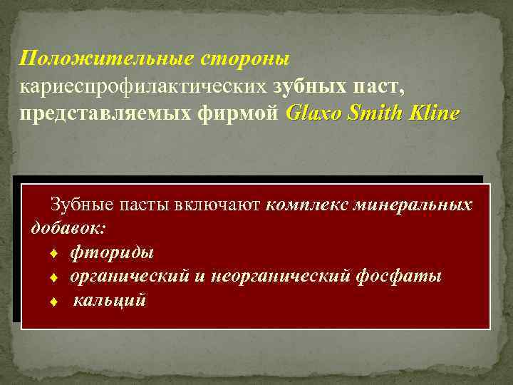 Положительные стороны кариеспрофилактических зубных паст, представляемых фирмой Glaxo Smith Kline Зубные пасты включают комплекс