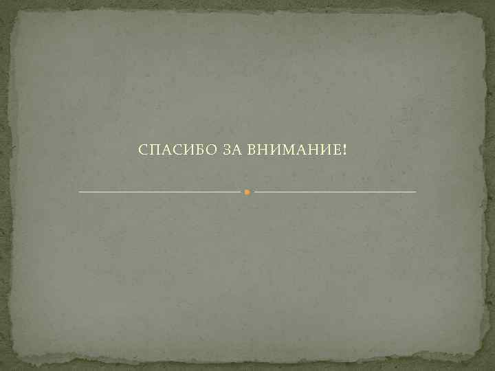 СПАСИБО ЗА ВНИМАНИЕ! 