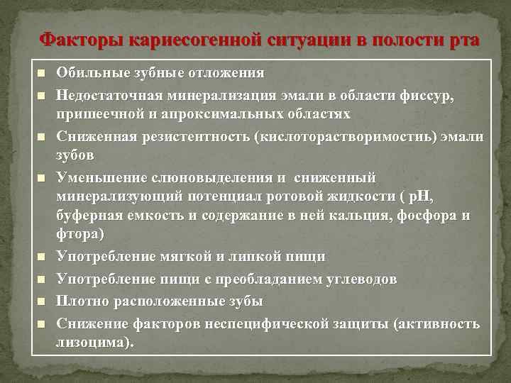 Факторы кариесогенной ситуации в полости рта n n n n Обильные зубные отложения Недостаточная