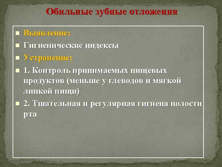 Обильные зубные отложения n n n Выявление: Гигиенические индексы Устранение: 1. Контроль принимаемых пищевых