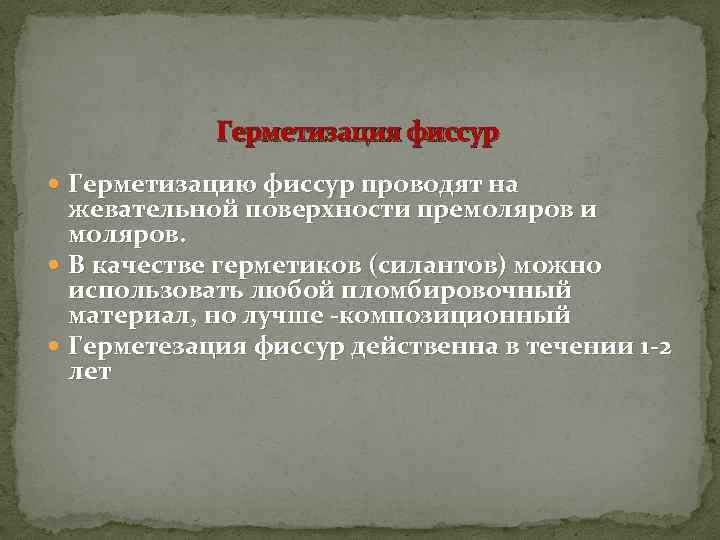 Герметизация фиссур Герметизацию фиссур проводят на жевательной поверхности премоляров и моляров. В качестве герметиков