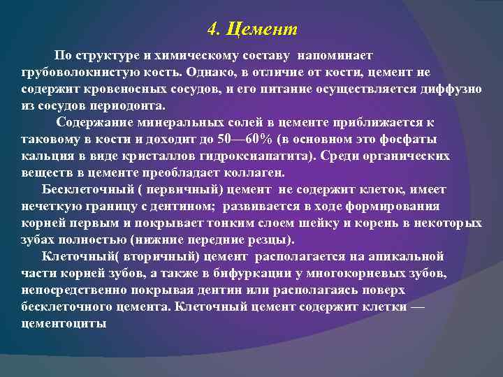 4. Цемент По структуре и химическому составу напоминает грубоволокнистую кость. Однако, в отличие от