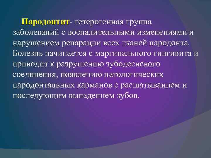 Пародонтит- гетерогенная группа Пародонтит заболеваний с воспалительными изменениями и нарушением репарации всех тканей пародонта.