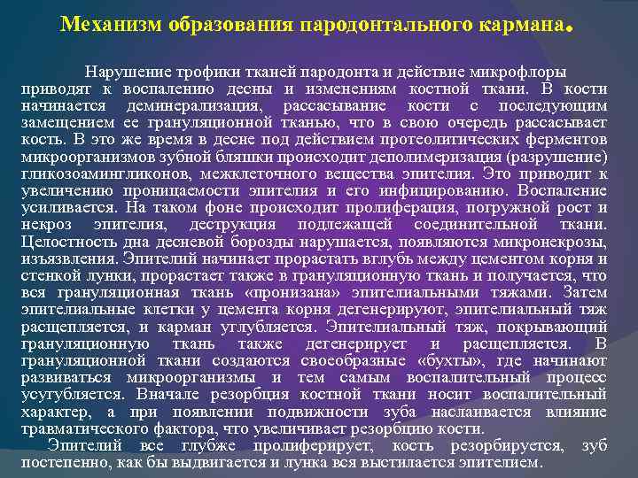 Механизм образования пародонтального кармана . Нарушение трофики тканей пародонта и действие микрофлоры приводят к