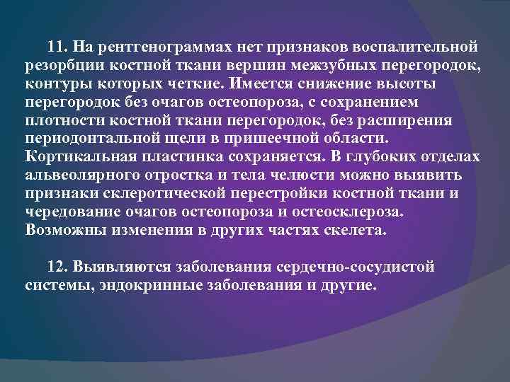 11. На рентгенограммах нет признаков воспалительной резорбции костной ткани вершин межзубных перегородок, контуры которых