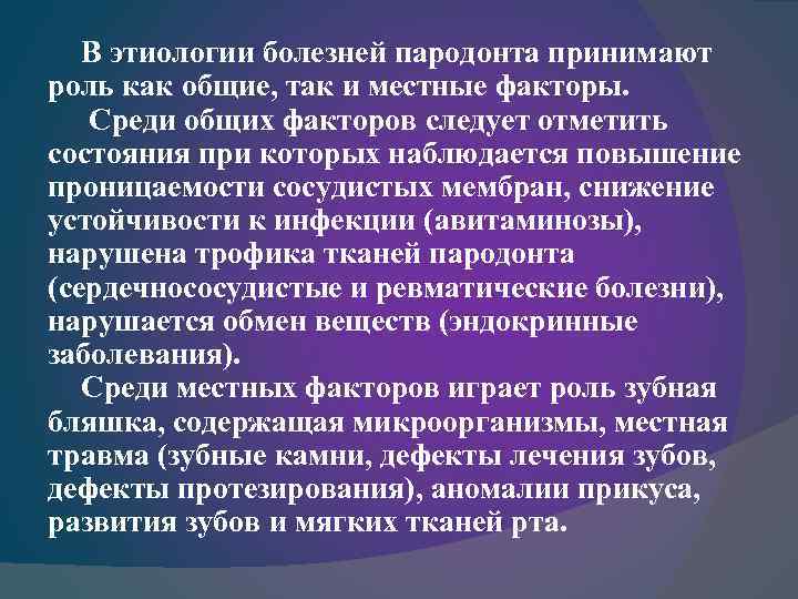 В этиологии болезней пародонта принимают роль как общие, так и местные факторы. Среди общих