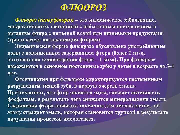 ФЛЮОРОЗ Флюороз (гиперфтороз) – это эндемическое заболевание, (гиперфтороз) микроэлементоз, связанный с избыточным поступлением в