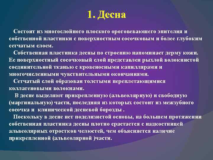 1. Десна Состоит из многослойного плоского ороговеваюшего эпителия и собственной пластинки с поверхностным сосочковым