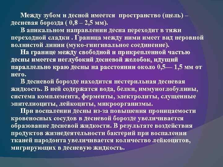 Между зубом и десной имеется пространство (щель) – десневая борозда ( 0, 8 –