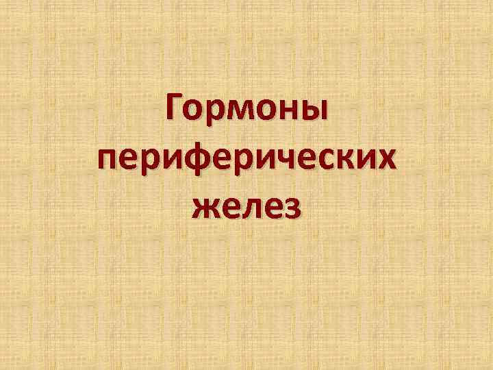 Гормоны периферических желез 