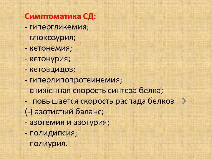 Симптоматика СД: - гипергликемия; - глюкозурия; - кетонемия; - кетонурия; - кетоацидоз; - гиперлипопротеинемия;