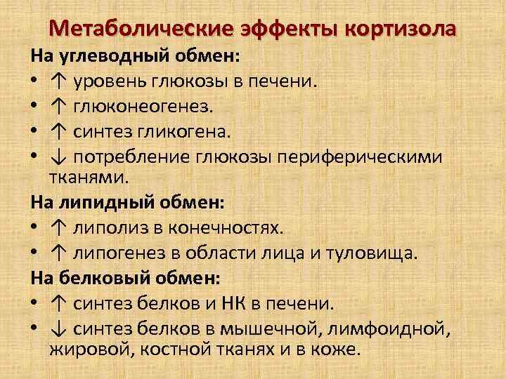 Метаболические эффекты кортизола На углеводный обмен: • ↑ уровень глюкозы в печени. • ↑