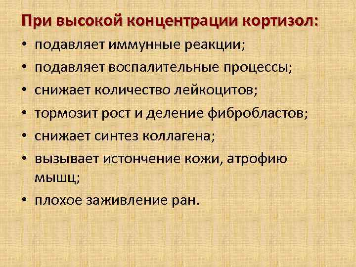 При высокой концентрации кортизол: подавляет иммунные реакции; подавляет воспалительные процессы; снижает количество лейкоцитов; тормозит