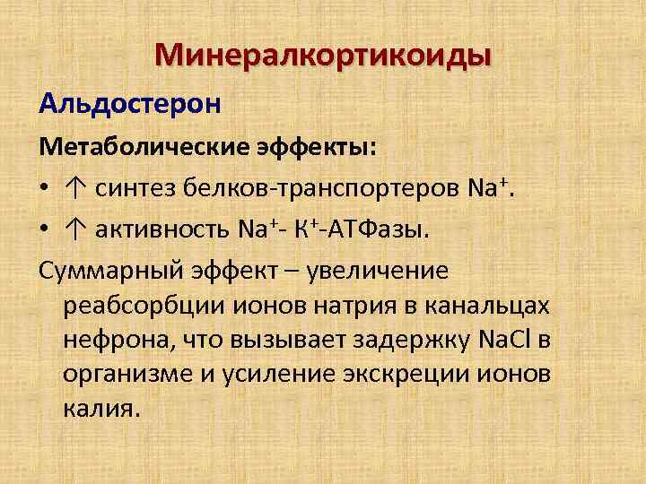 Минералкортикоиды Альдостерон Метаболические эффекты: • ↑ синтез белков-транспортеров Na+. • ↑ активность Na+- К+-АТФазы.