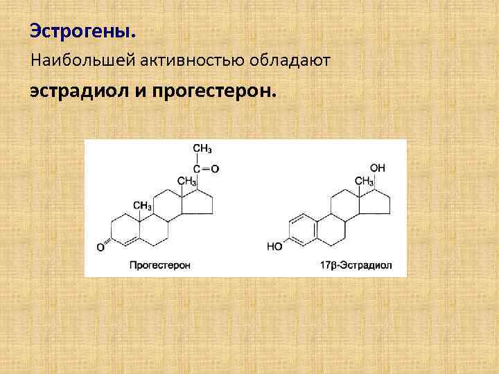 Эстрогены. Наибольшей активностью обладают эстрадиол и прогестерон. 