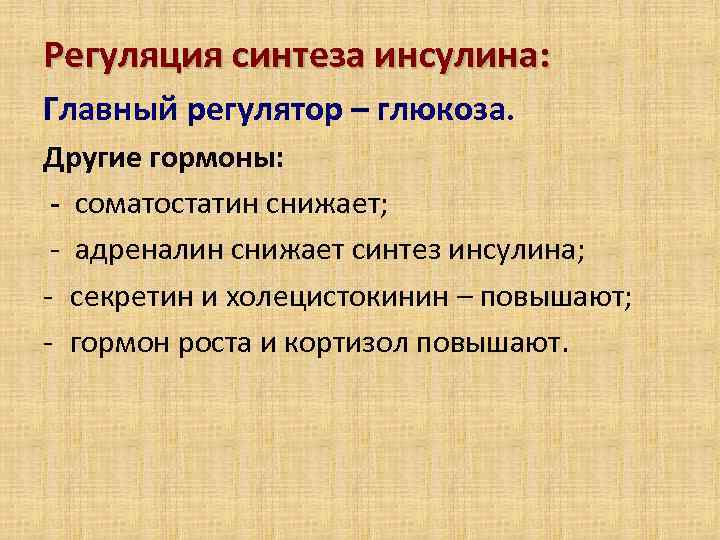 Регуляция синтеза инсулина: Главный регулятор – глюкоза. Другие гормоны: - соматостатин снижает; - адреналин