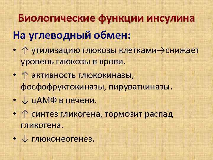 Биологические функции инсулина На углеводный обмен: • ↑ утилизацию глюкозы клетками→снижает уровень глюкозы в