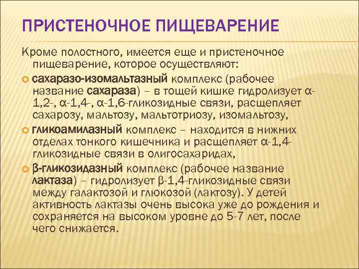 ПРИСТЕНОЧНОЕ ПИЩЕВАРЕНИЕ Кроме полостного, имеется еще и пристеночное пищеварение, которое осуществляют: сахаразо-изомальтазный комплекс (рабочее