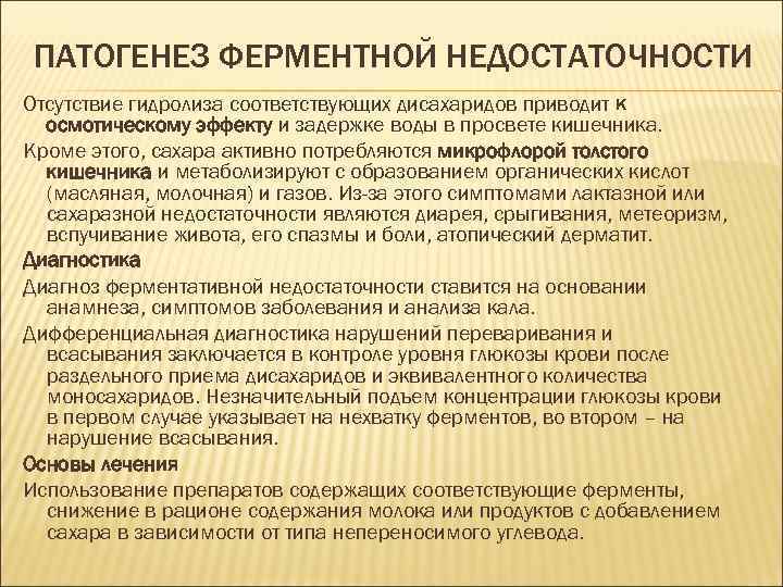 ПАТОГЕНЕЗ ФЕРМЕНТНОЙ НЕДОСТАТОЧНОСТИ Отсутствие гидролиза соответствующих дисахаридов приводит к осмотическому эффекту и задержке воды