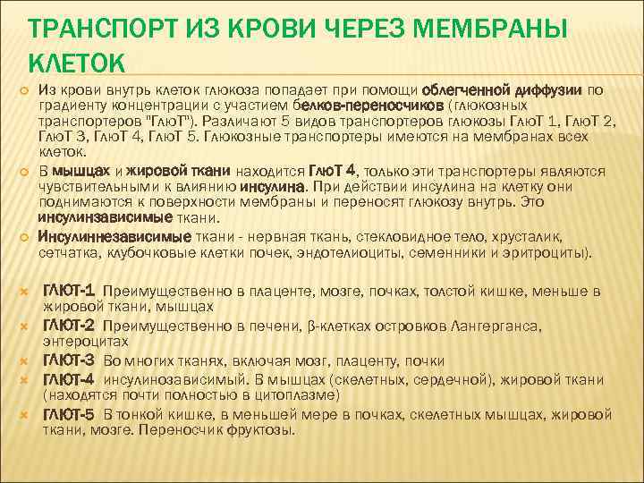 ТРАНСПОРТ ИЗ КРОВИ ЧЕРЕЗ МЕМБРАНЫ КЛЕТОК Из крови внутрь клеток глюкоза попадает при помощи