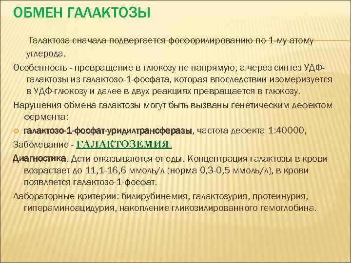 ОБМЕН ГАЛАКТОЗЫ Галактоза сначала подвергается фосфорилированию по 1 -му атому углерода. Особенность - превращение