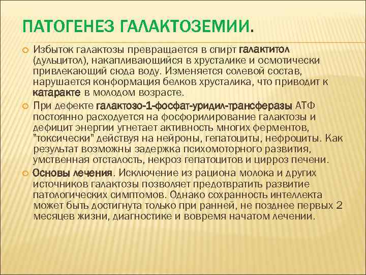 ПАТОГЕНЕЗ ГАЛАКТОЗЕМИИ. Избыток галактозы превращается в спирт галактитол (дульцитол), накапливающийся в хрусталике и осмотически