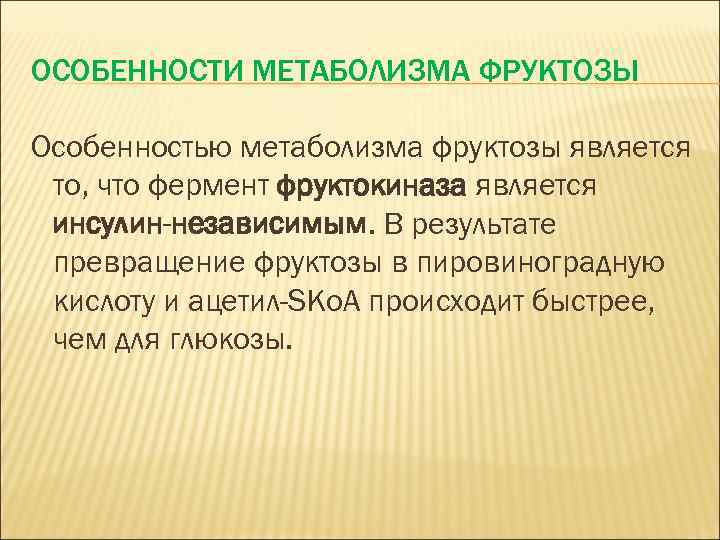 ОСОБЕННОСТИ МЕТАБОЛИЗМА ФРУКТОЗЫ Особенностью метаболизма фруктозы является то, что фермент фруктокиназа является инсулин-независимым. В
