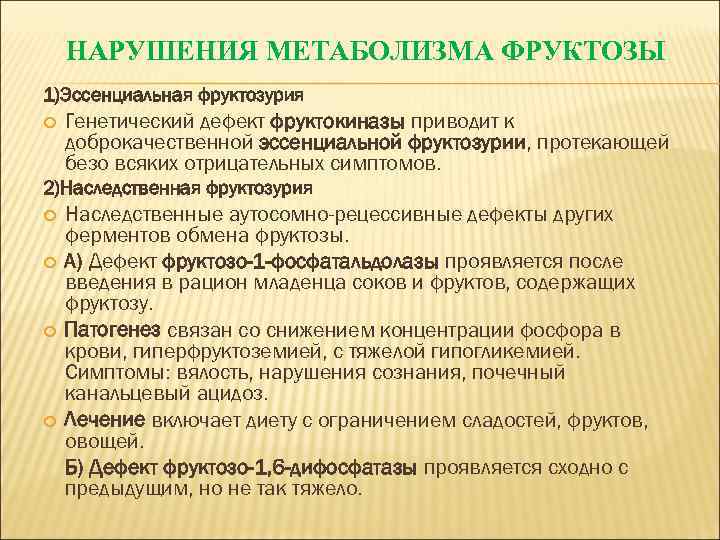 НАРУШЕНИЯ МЕТАБОЛИЗМА ФРУКТОЗЫ 1)Эссенциальная фруктозурия Генетический дефект фруктокиназы приводит к доброкачественной эссенциальной фруктозурии, протекающей