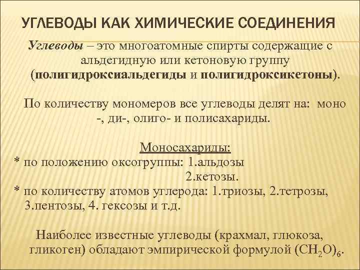 УГЛЕВОДЫ КАК ХИМИЧЕСКИЕ СОЕДИНЕНИЯ Углеводы – это многоатомные спирты содержащие с альдегидную или кетоновую