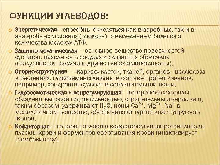 ФУНКЦИИ УГЛЕВОДОВ: Энергетическая –способны окисляться как в аэробных, так и в анаэробных условиях (глюкоза),