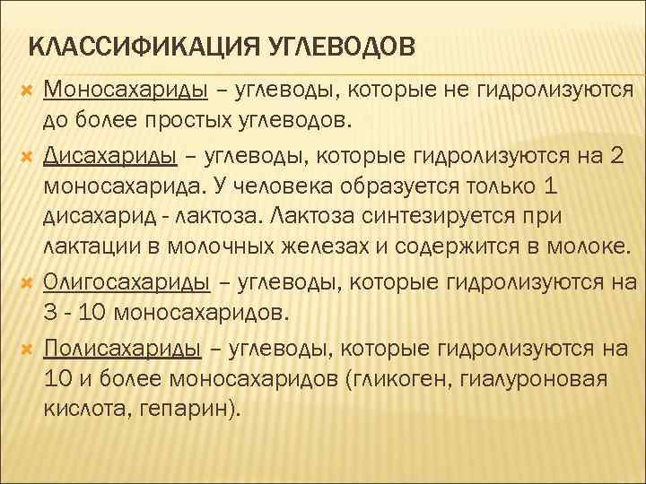 КЛАССИФИКАЦИЯ УГЛЕВОДОВ Моносахариды – углеводы, которые не гидролизуются до более простых углеводов. Дисахариды –