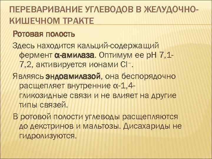 ПЕРЕВАРИВАНИЕ УГЛЕВОДОВ В ЖЕЛУДОЧНОКИШЕЧНОМ ТРАКТЕ Ротовая полость Здесь находится кальций-содержащий фермент α-амилаза. Оптимум ее
