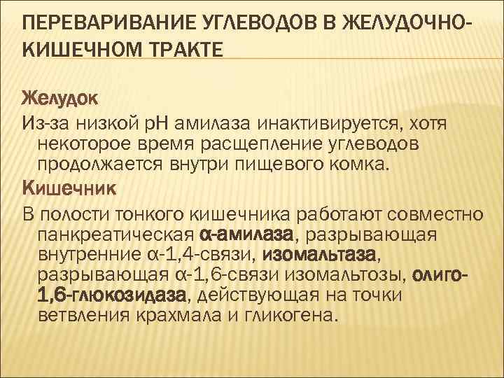 ПЕРЕВАРИВАНИЕ УГЛЕВОДОВ В ЖЕЛУДОЧНОКИШЕЧНОМ ТРАКТЕ Желудок Из-за низкой р. Н амилаза инактивируется, хотя некоторое