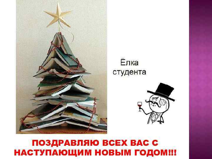 ПОЗДРАВЛЯЮ ВСЕХ ВАС С НАСТУПАЮЩИМ НОВЫМ ГОДОМ!!! 