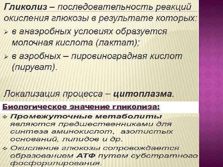 Биологическое значение гликолиза: 