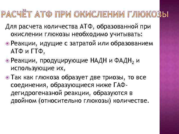 Для расчета количества АТФ, образованной при окислении глюкозы необходимо учитывать: Реакции, идущие с затратой