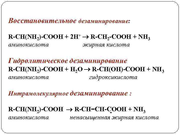 Восстановительное дезаминирование: R-CH(NH 2)-COOH + 2 H+ R-CH 2 -COOH + NH 3 аминокислота