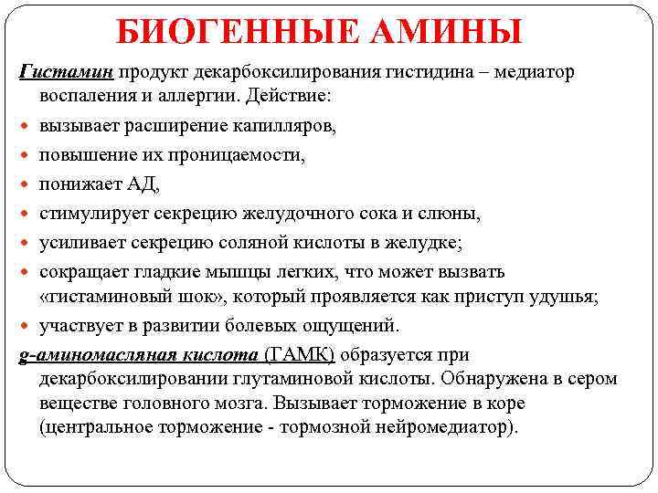 БИОГЕННЫЕ АМИНЫ Гистамин продукт декарбоксилирования гистидина – медиатор воспаления и аллергии. Действие: вызывает расширение