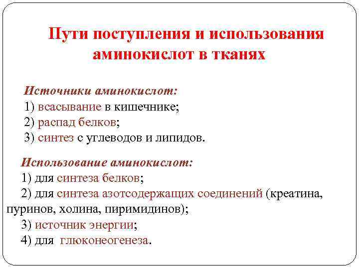 Пути поступления и использования аминокислот в тканях Источники аминокислот: 1) всасывание в кишечнике; 2)